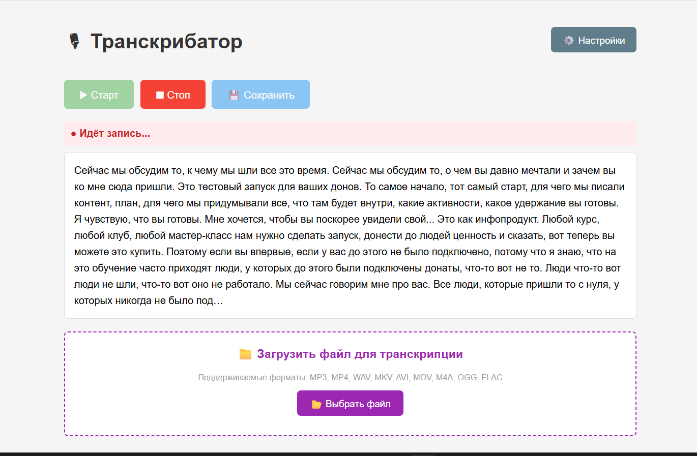 Интерфейс транскрибатора с идущей записью